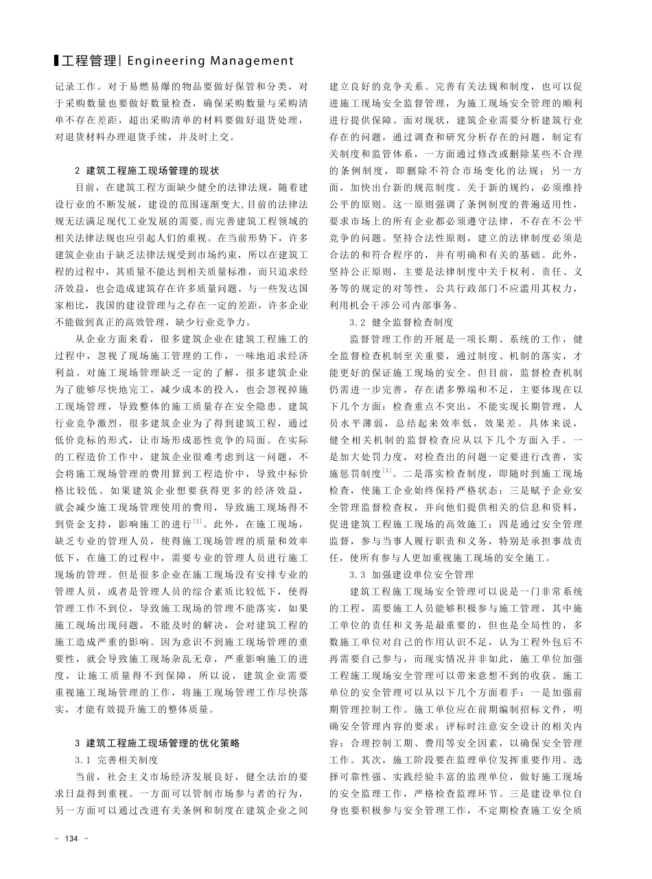 建筑工程施工现场管理的优化策略探析.pdf_第2页