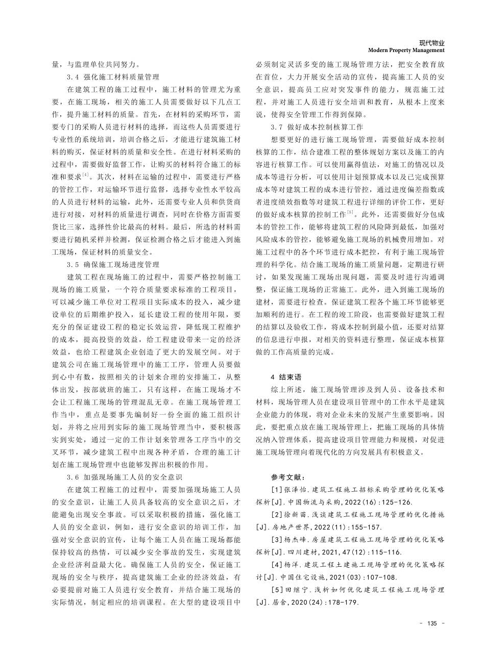 建筑工程施工现场管理的优化策略探析.pdf_第3页