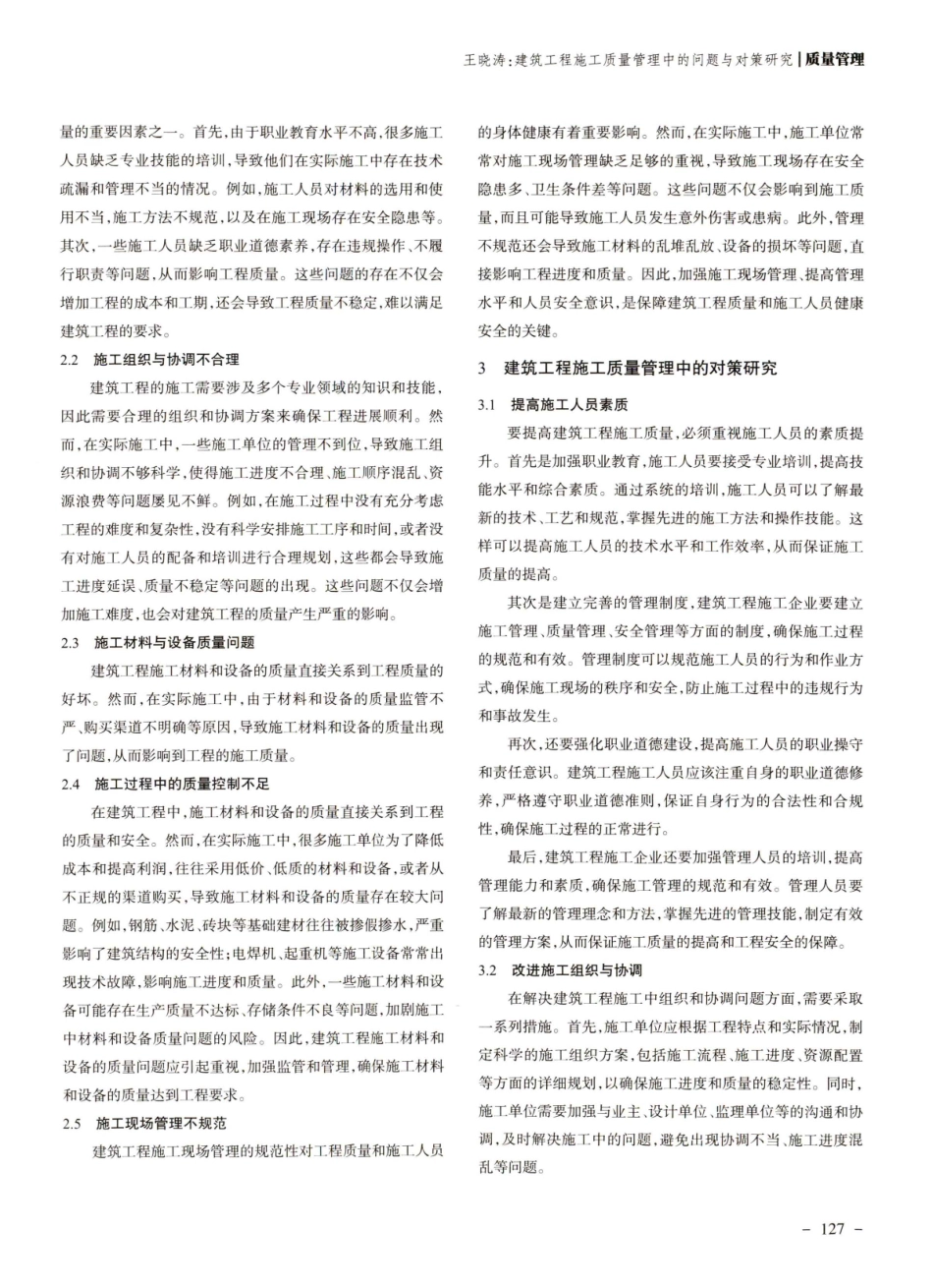 建筑工程施工质量管理中的问题与对策研究.pdf_第2页