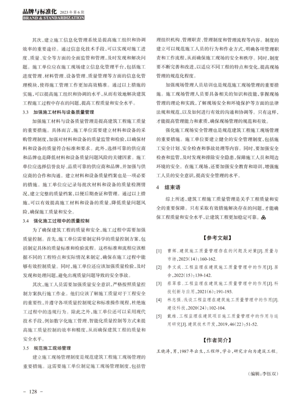 建筑工程施工质量管理中的问题与对策研究.pdf_第3页