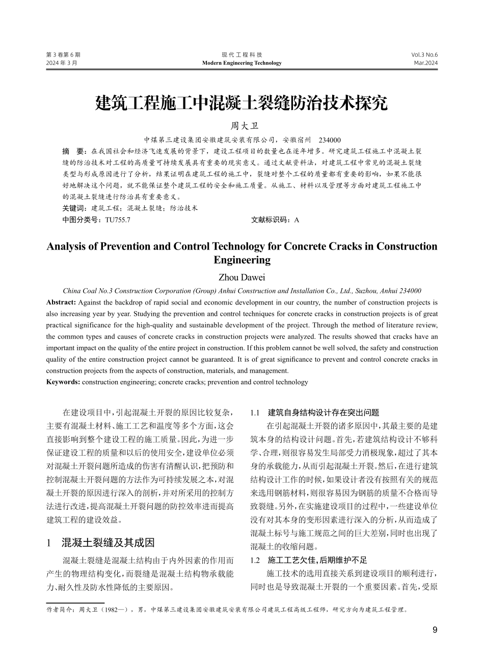 建筑工程施工中混凝土裂缝防治技术探究.pdf_第1页