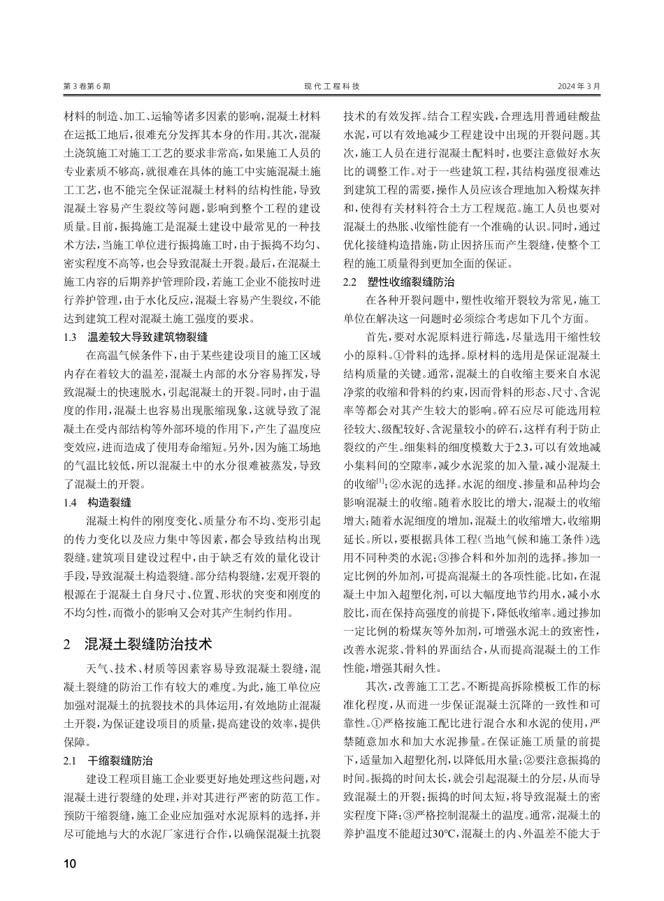 建筑工程施工中混凝土裂缝防治技术探究.pdf_第2页