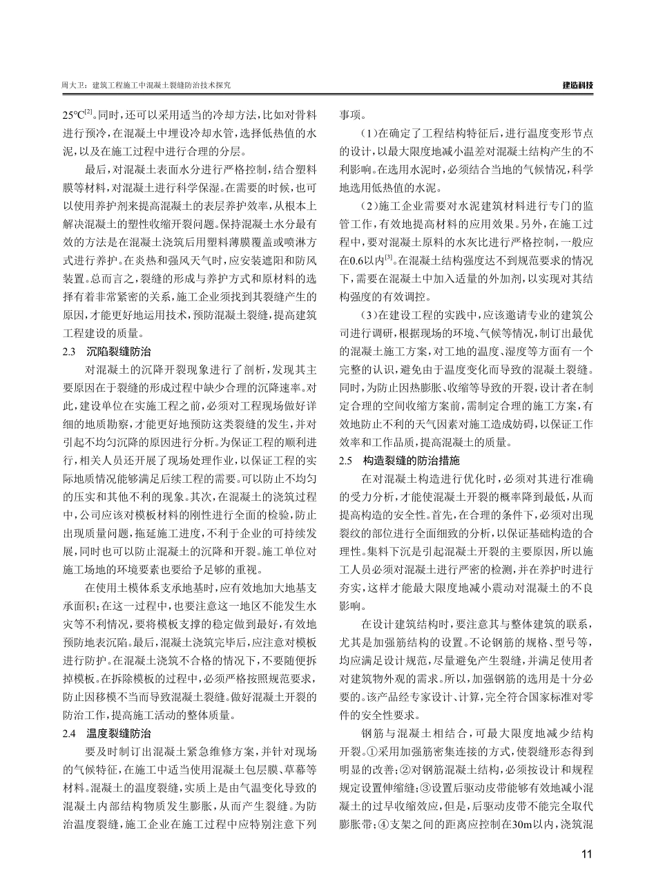 建筑工程施工中混凝土裂缝防治技术探究.pdf_第3页