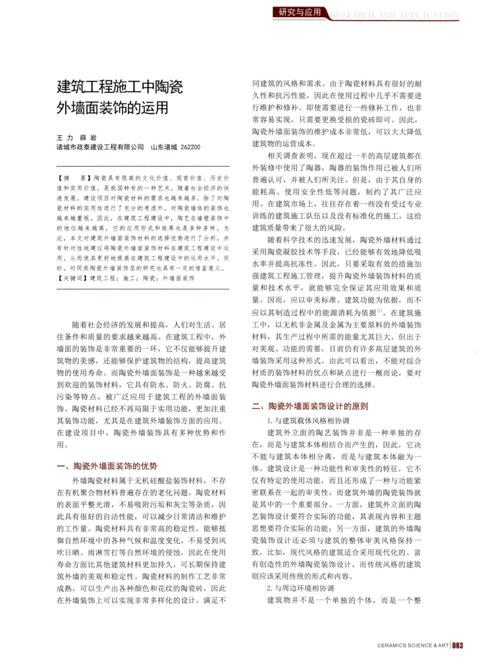 建筑工程施工中陶瓷外墙面装饰的运用.pdf_第1页
