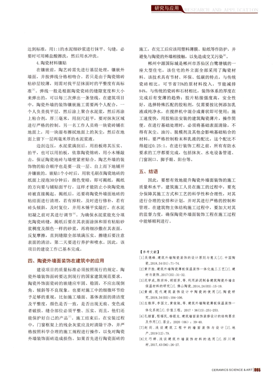 建筑工程施工中陶瓷外墙面装饰的运用.pdf_第3页