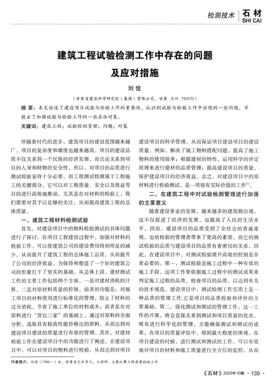 建筑工程试验检测工作中存在的问题及应对措施.pdf_第1页