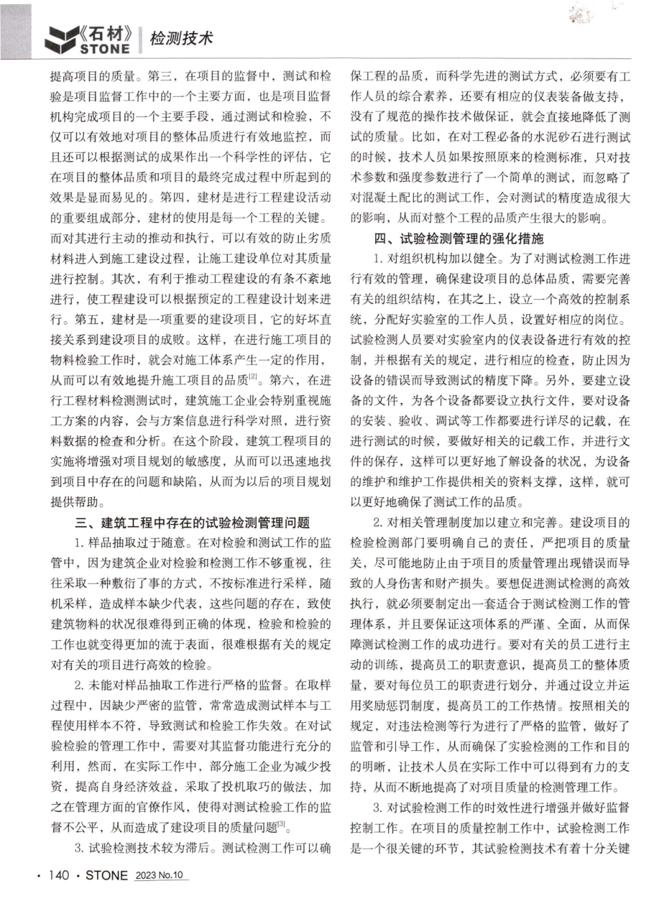 建筑工程试验检测工作中存在的问题及应对措施.pdf_第2页