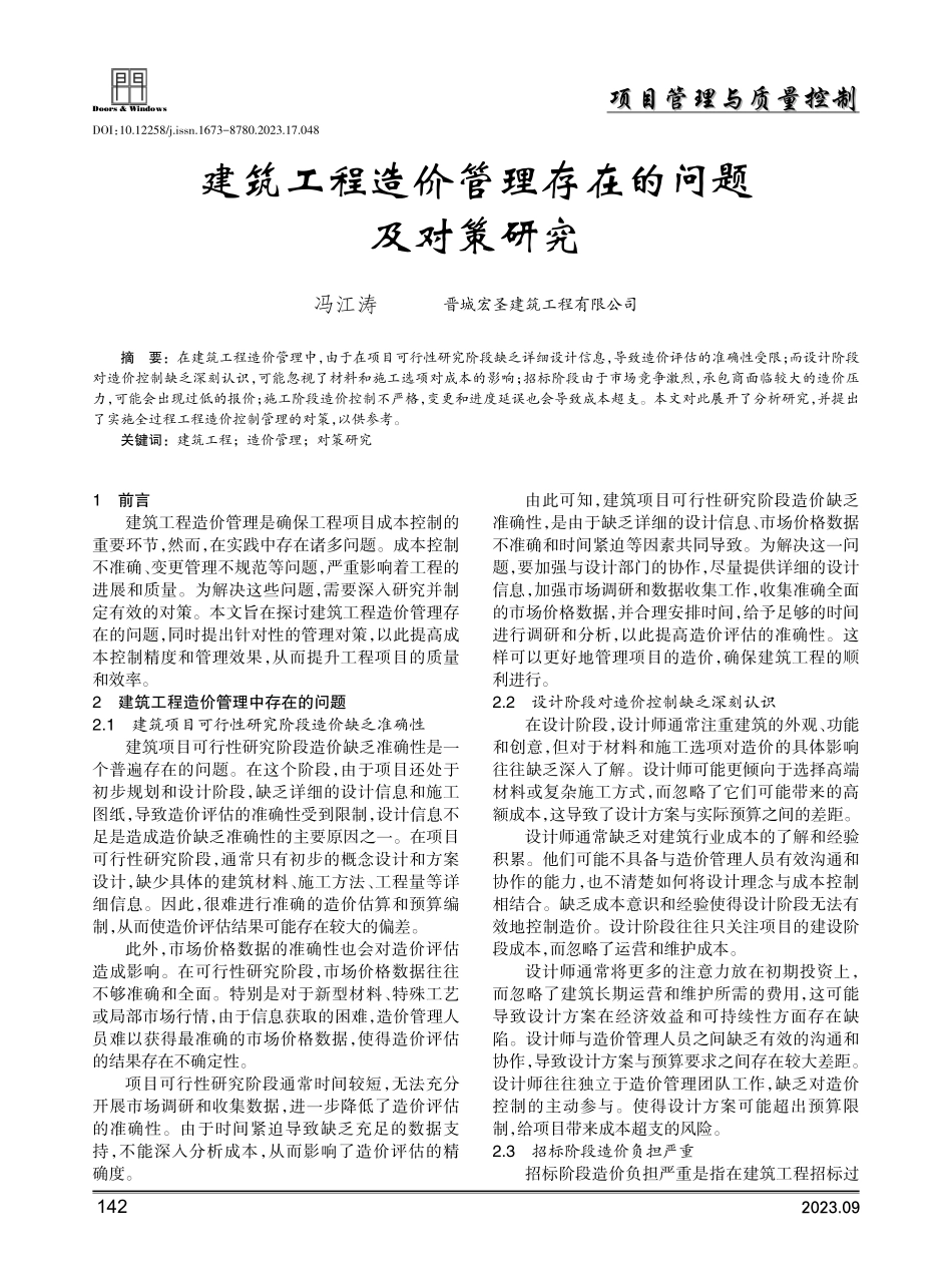 建筑工程造价管理存在的问题及对策研究.pdf_第1页