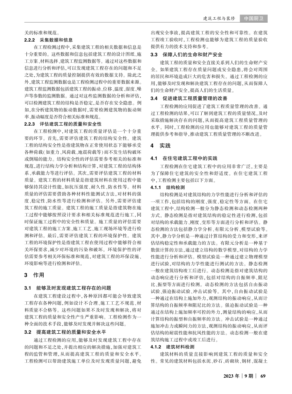 建筑工程质量控制中工程检测的影响及重要性探讨.pdf_第2页