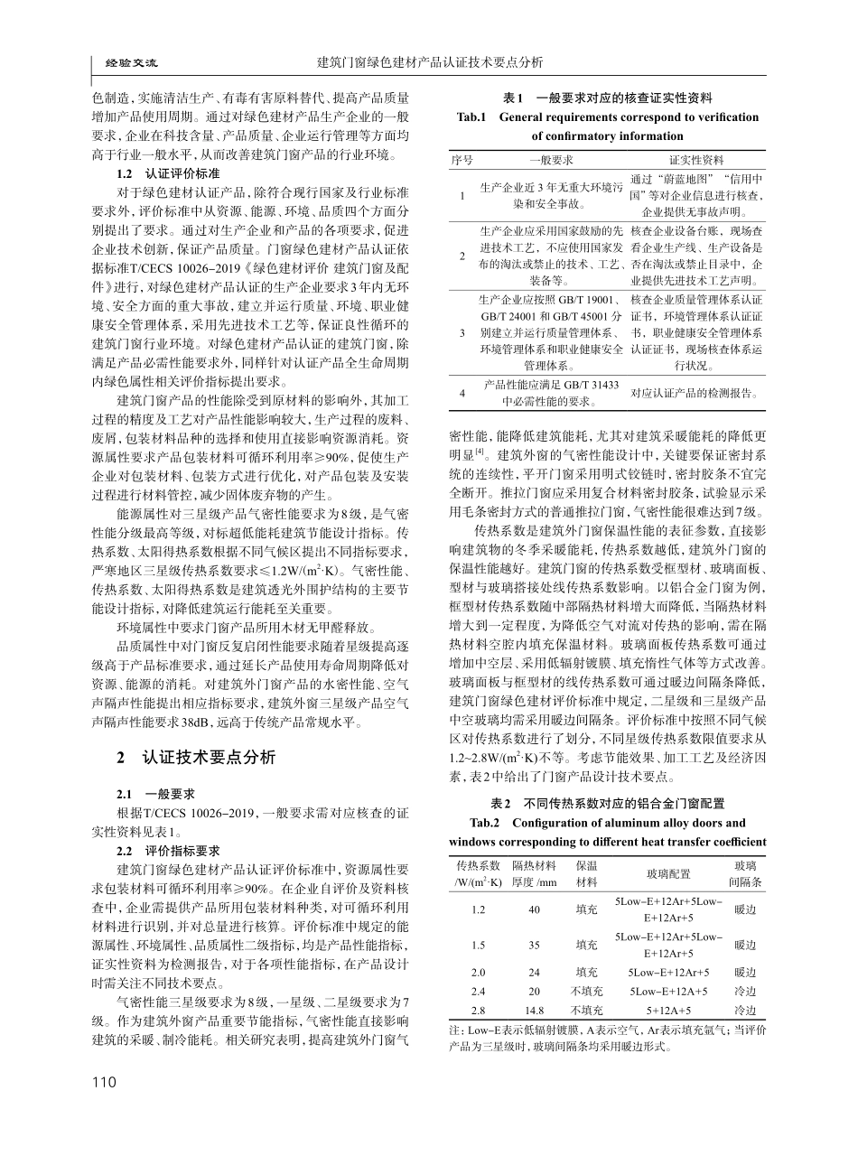 建筑门窗绿色建材产品认证技术要点分析.pdf_第2页