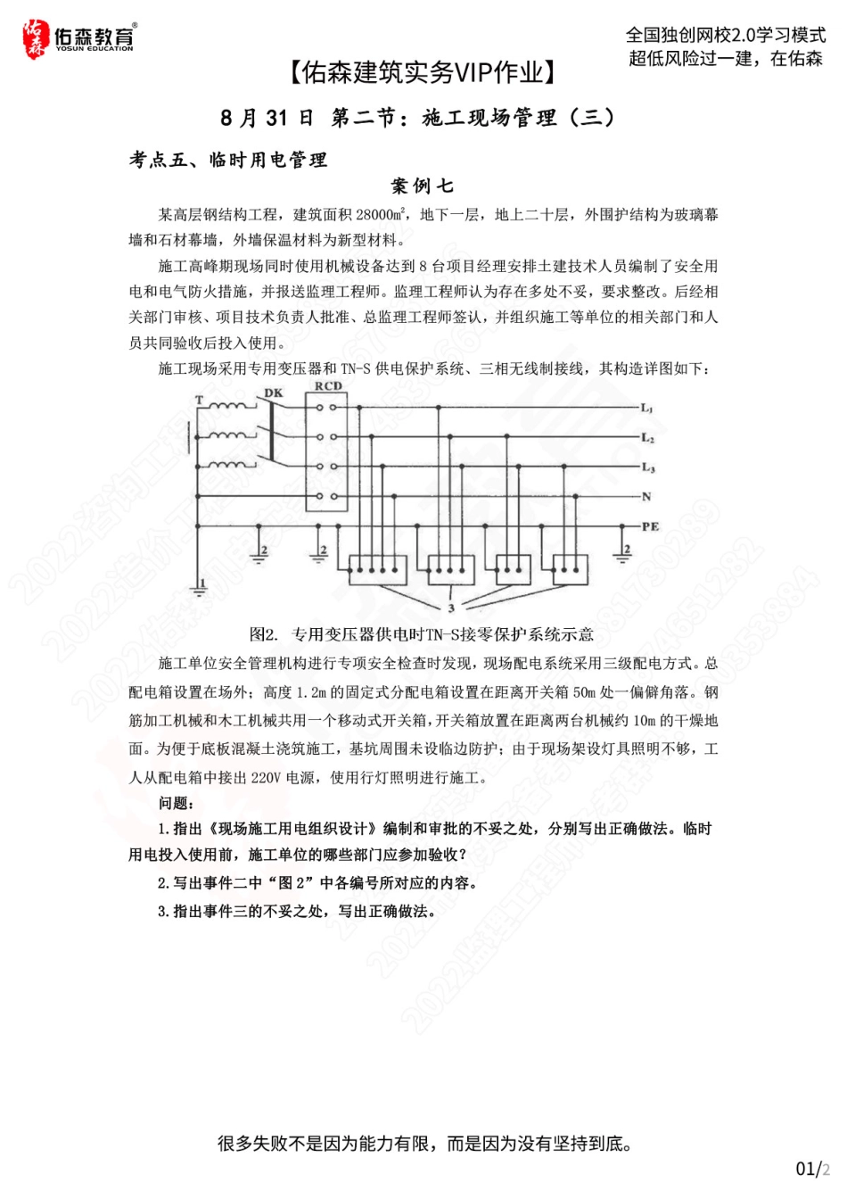 【佑森建筑实务VIP作业】：8月31日.pdf_第1页