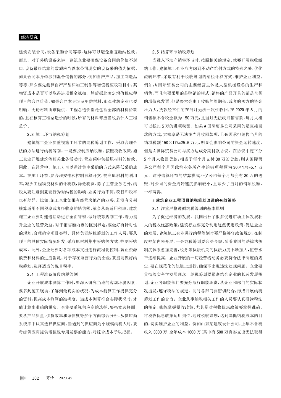 建筑企业工程项目纳税筹划的相关研究.pdf_第2页