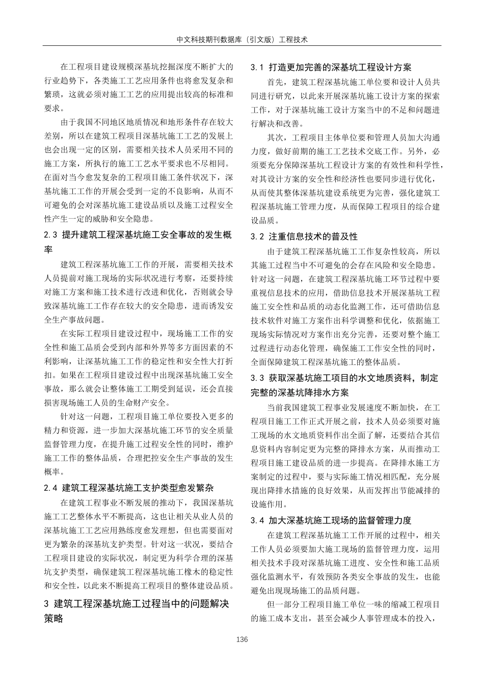 建筑深基坑施工工艺探讨.pdf_第2页