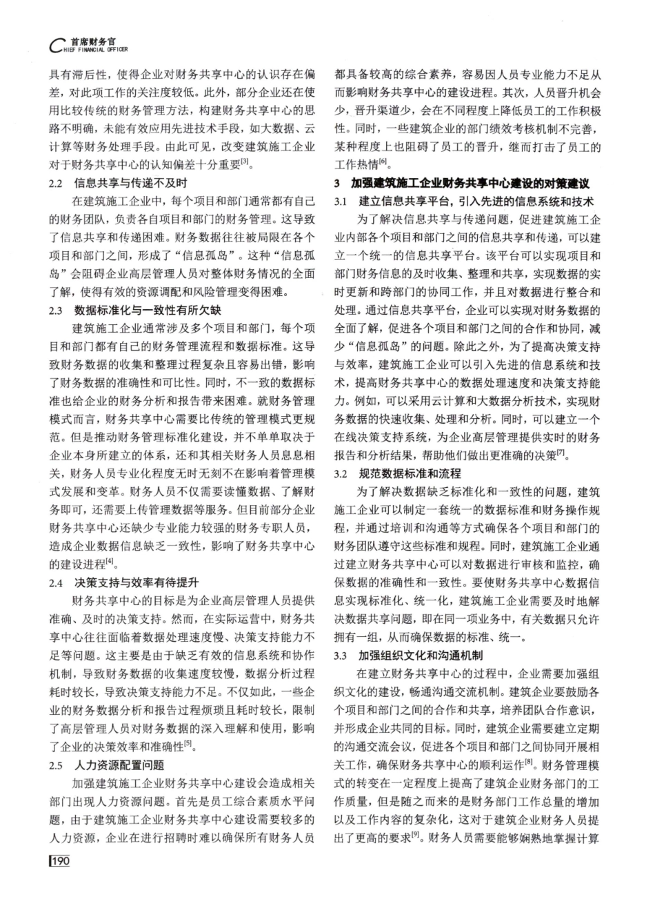 建筑施工企业财务共享中心问题探究.pdf_第2页