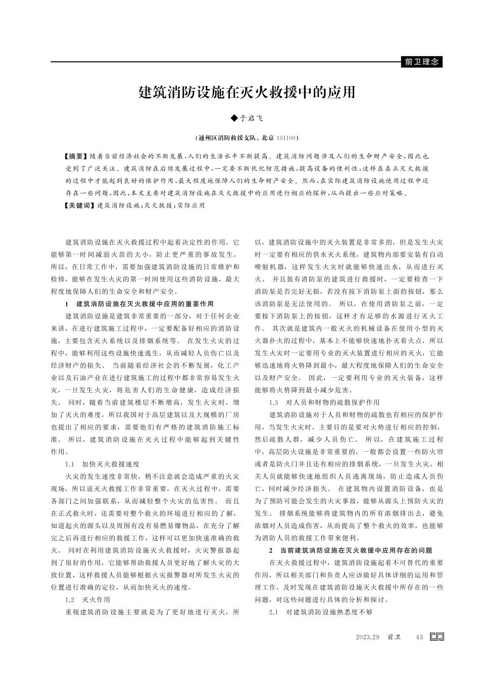 建筑消防设施在灭火救援中的应用.pdf_第1页
