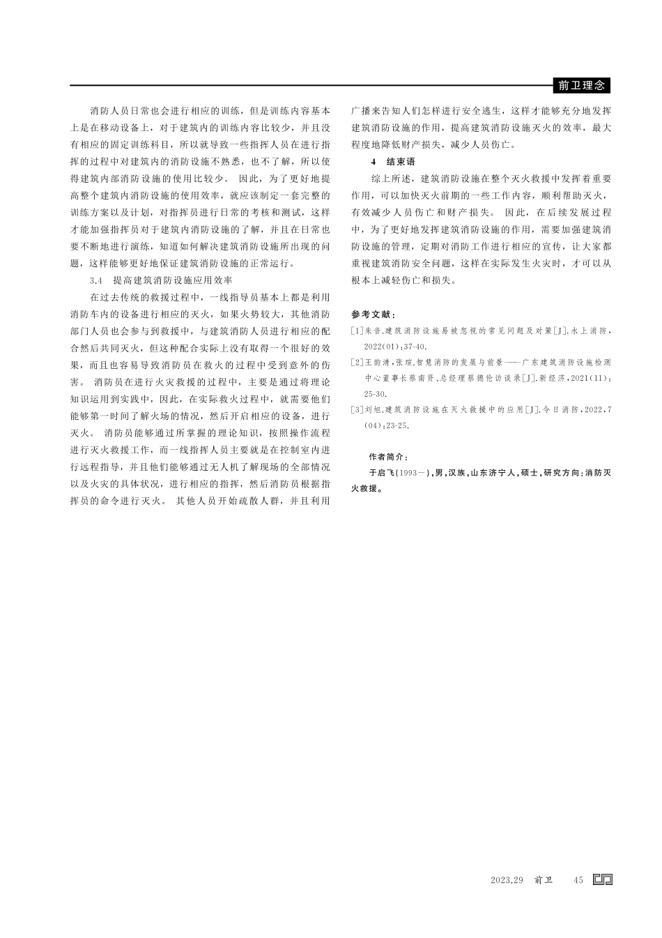 建筑消防设施在灭火救援中的应用.pdf_第3页