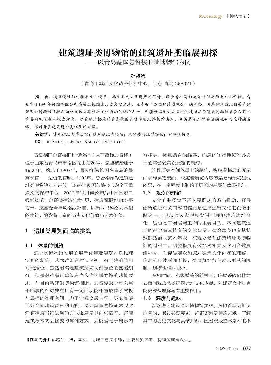 建筑遗址类博物馆的建筑遗址类临展初探——以青岛德国总督楼旧址博物馆为例.pdf_第1页