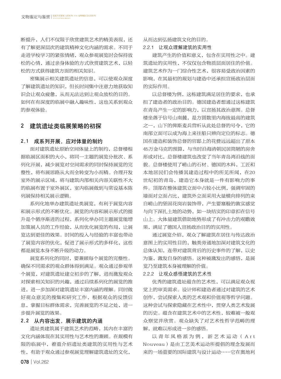 建筑遗址类博物馆的建筑遗址类临展初探——以青岛德国总督楼旧址博物馆为例.pdf_第2页