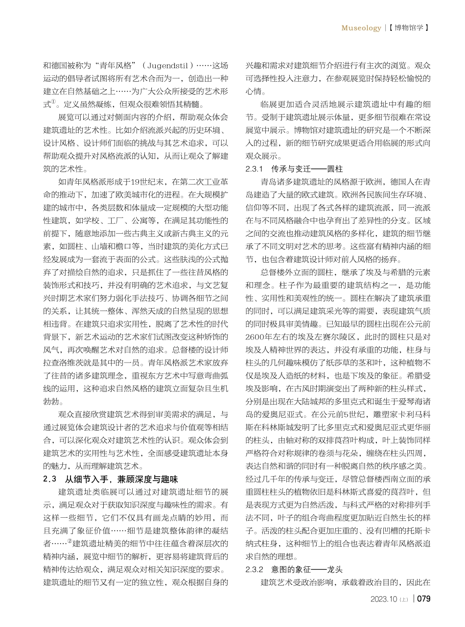 建筑遗址类博物馆的建筑遗址类临展初探——以青岛德国总督楼旧址博物馆为例.pdf_第3页