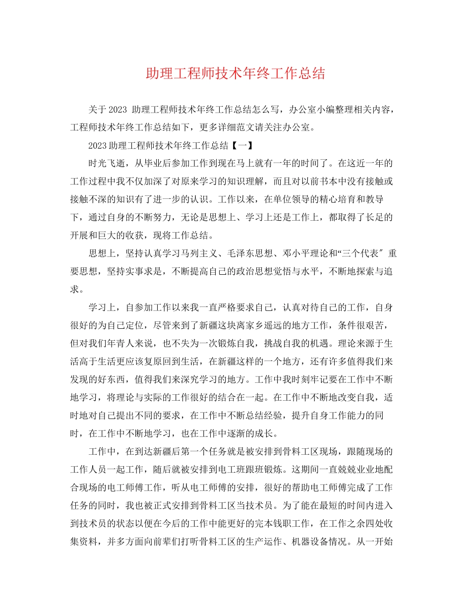 2023年助理工程师技术终工作总结范文.docx_第1页
