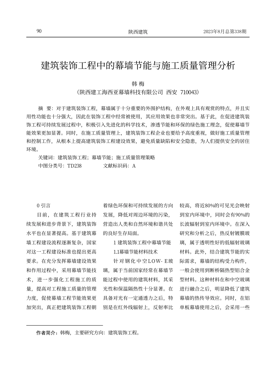 建筑装饰工程中的幕墙节能与施工质量管理分析.pdf_第1页