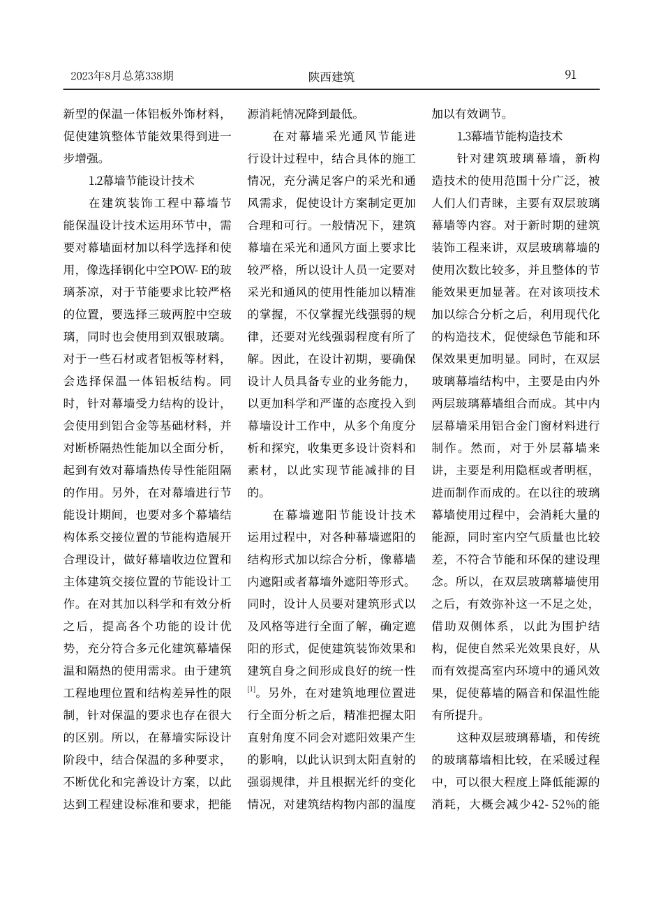 建筑装饰工程中的幕墙节能与施工质量管理分析.pdf_第2页