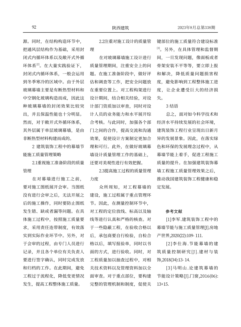 建筑装饰工程中的幕墙节能与施工质量管理分析.pdf_第3页