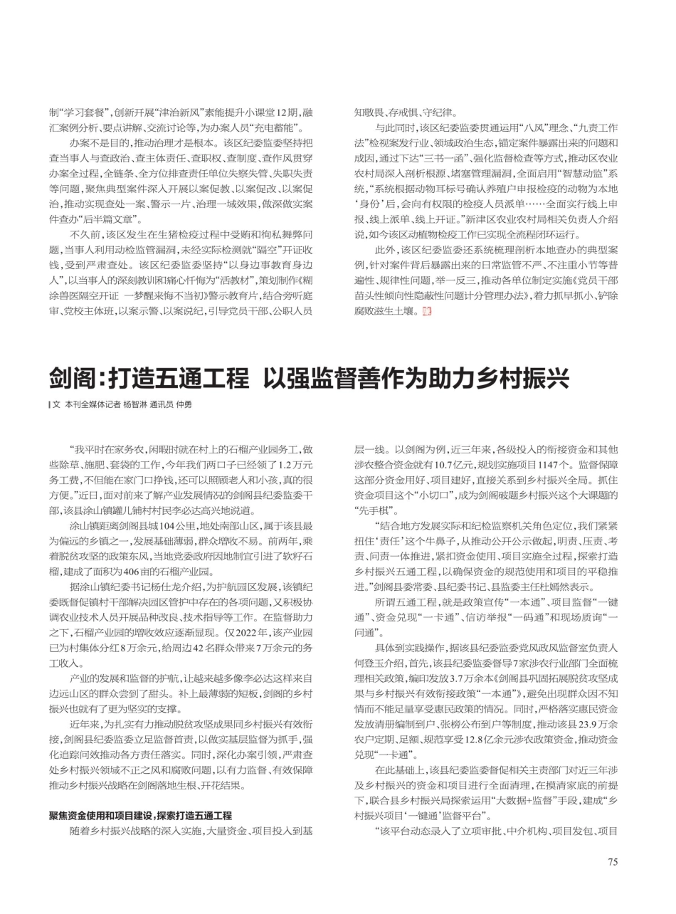 剑阁：打造五通工程 以强监督善作为助力乡村振兴.pdf_第1页