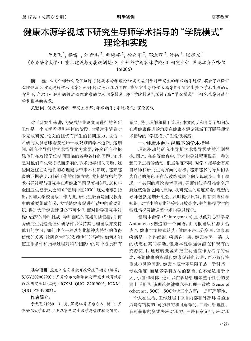 健康本源学视域下研究生导师学术指导的“学院模式”理论和实践.pdf_第1页