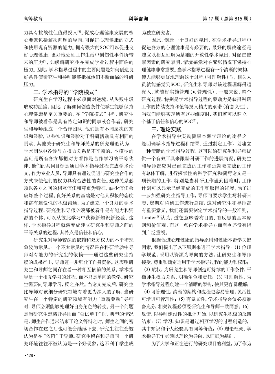 健康本源学视域下研究生导师学术指导的“学院模式”理论和实践.pdf_第2页