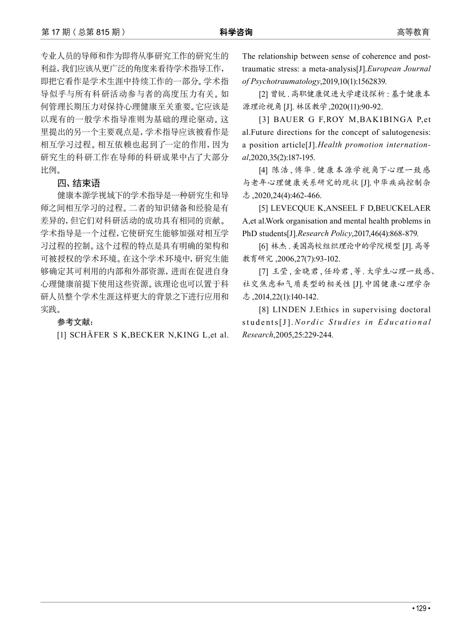 健康本源学视域下研究生导师学术指导的“学院模式”理论和实践.pdf_第3页