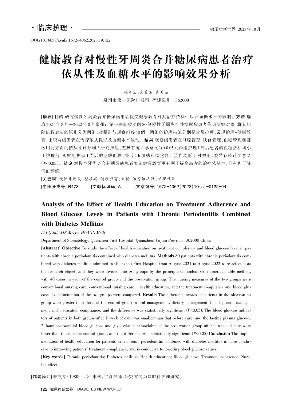 健康教育对慢性牙周炎合并糖尿病患者治疗依从性及血糖水平的影响效果分析.pdf_第1页