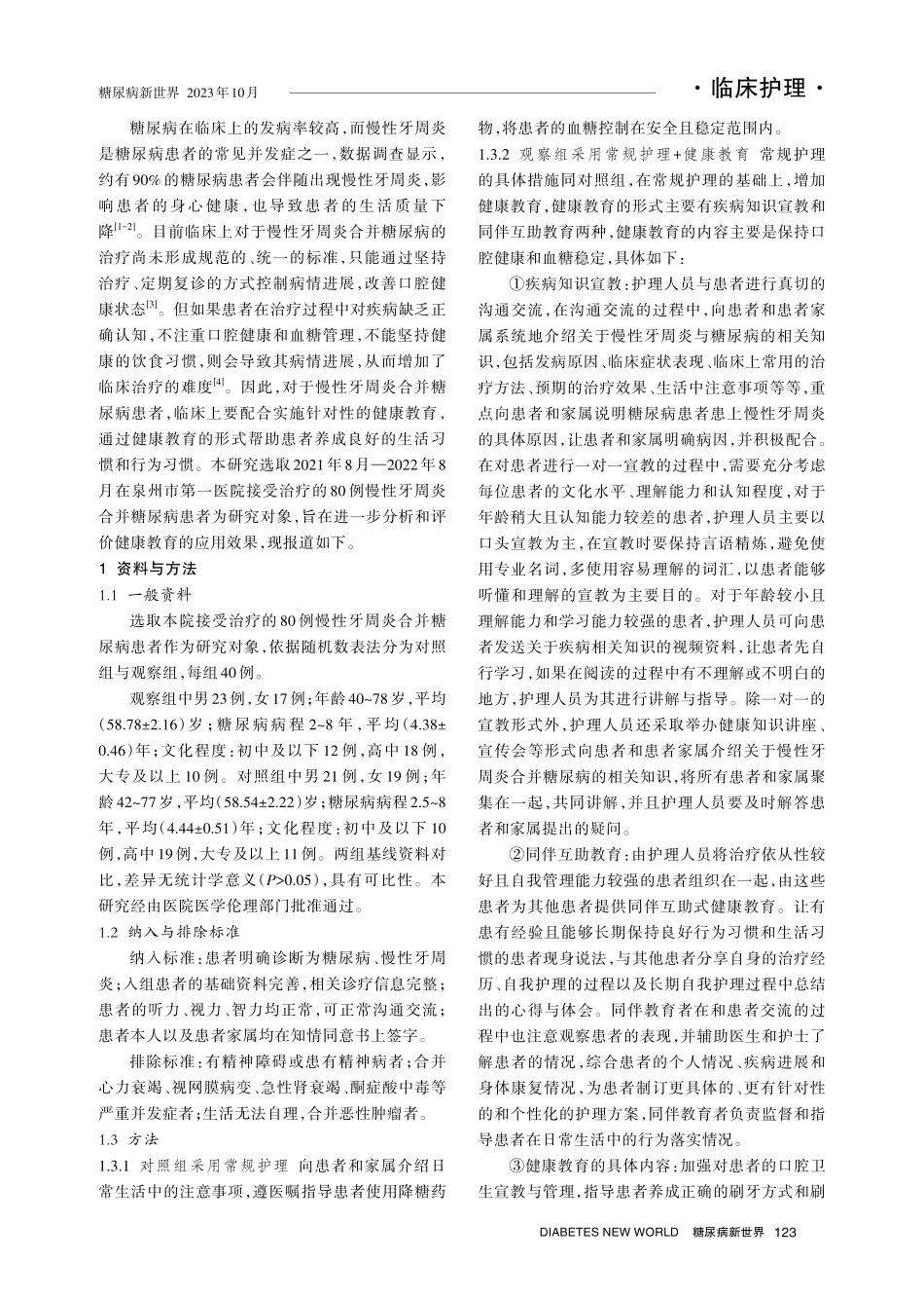 健康教育对慢性牙周炎合并糖尿病患者治疗依从性及血糖水平的影响效果分析.pdf_第2页