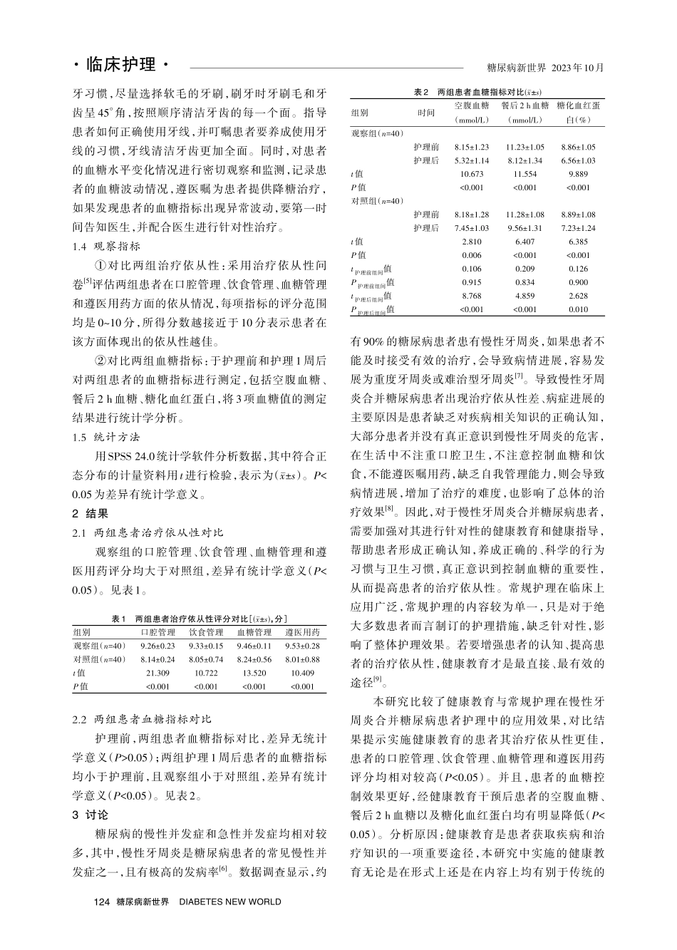 健康教育对慢性牙周炎合并糖尿病患者治疗依从性及血糖水平的影响效果分析.pdf_第3页