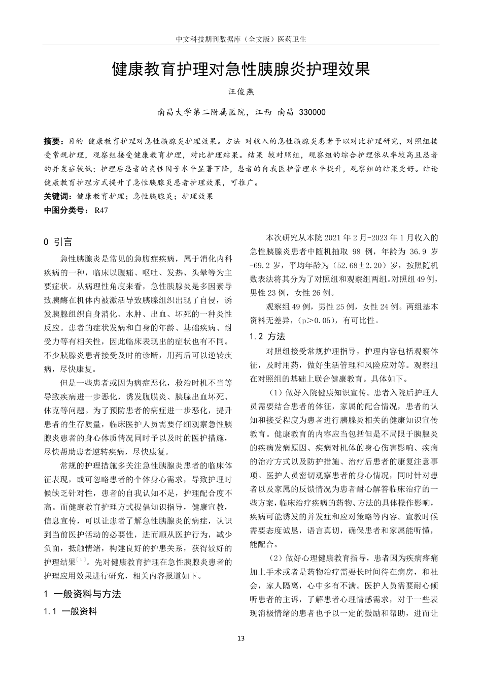健康教育护理对急性胰腺炎护理效果.pdf_第1页