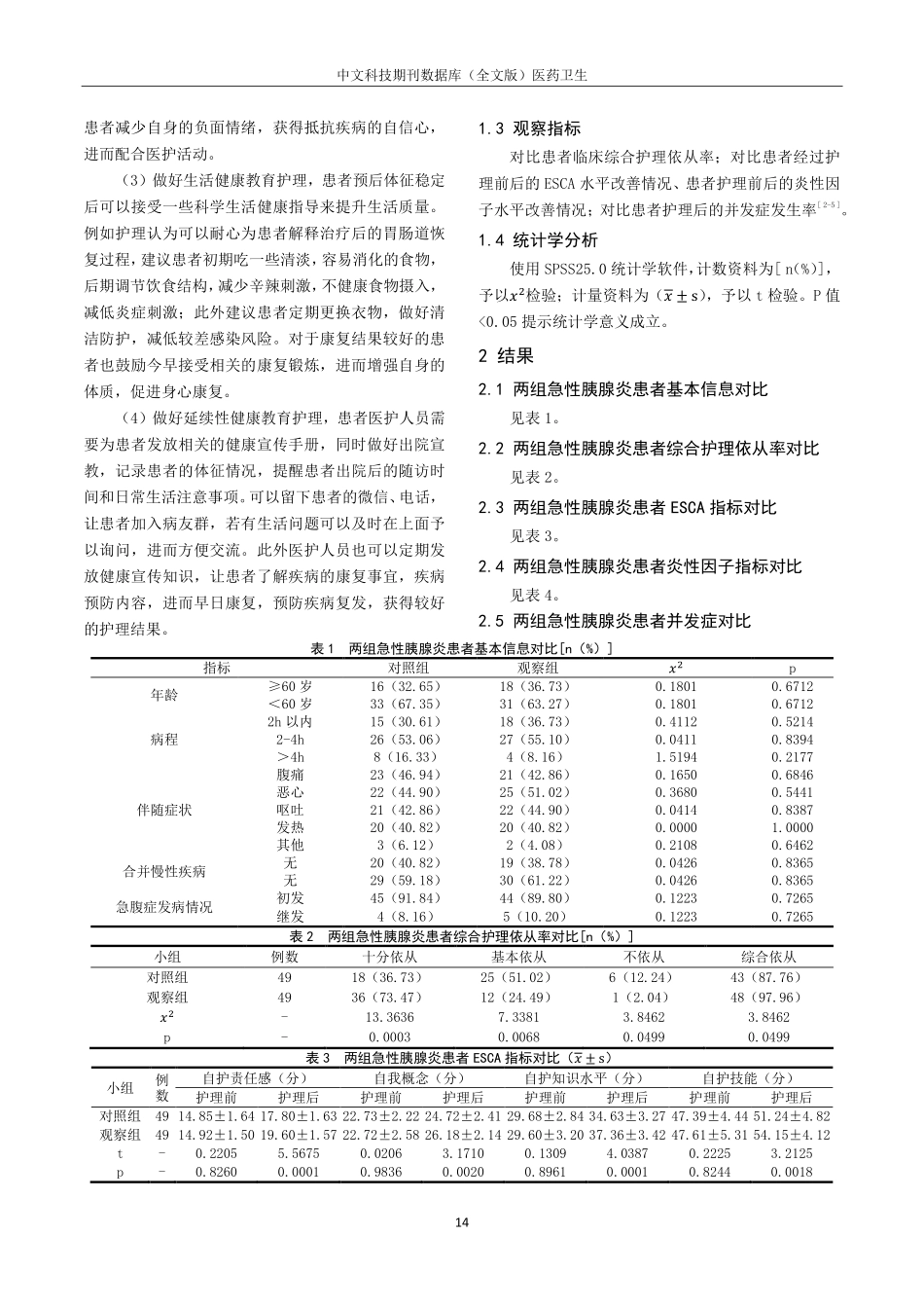 健康教育护理对急性胰腺炎护理效果.pdf_第2页