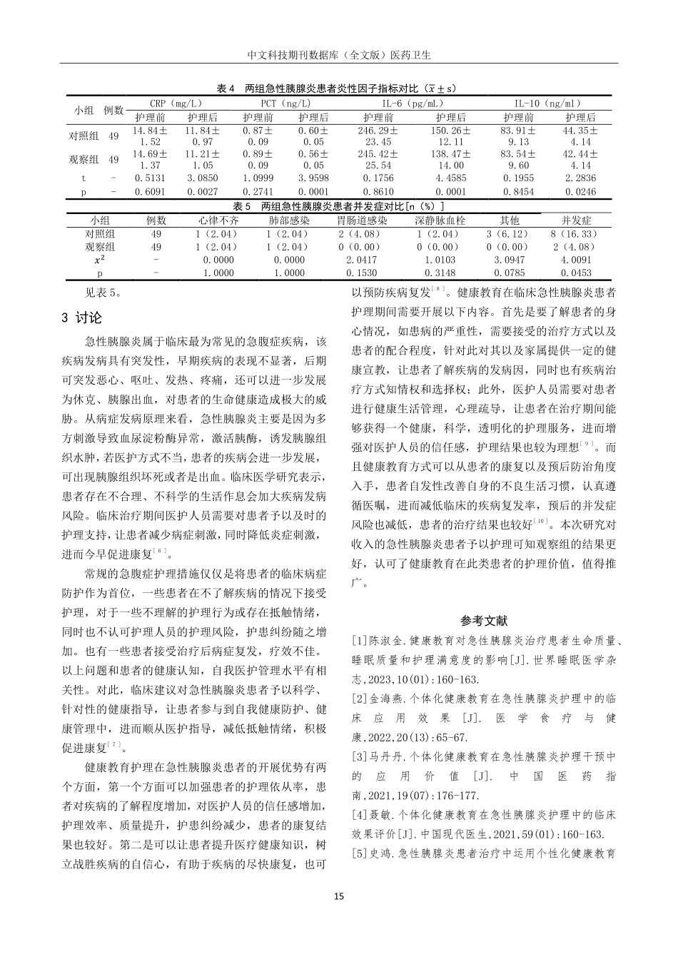 健康教育护理对急性胰腺炎护理效果.pdf_第3页