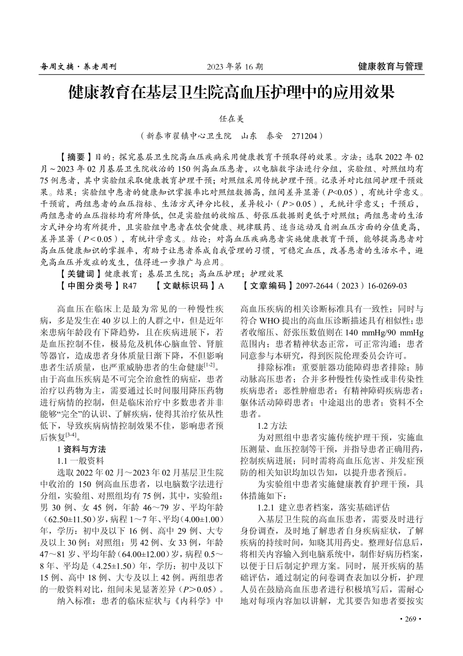 健康教育在基层卫生院高血压护理中的应用效果.pdf_第1页