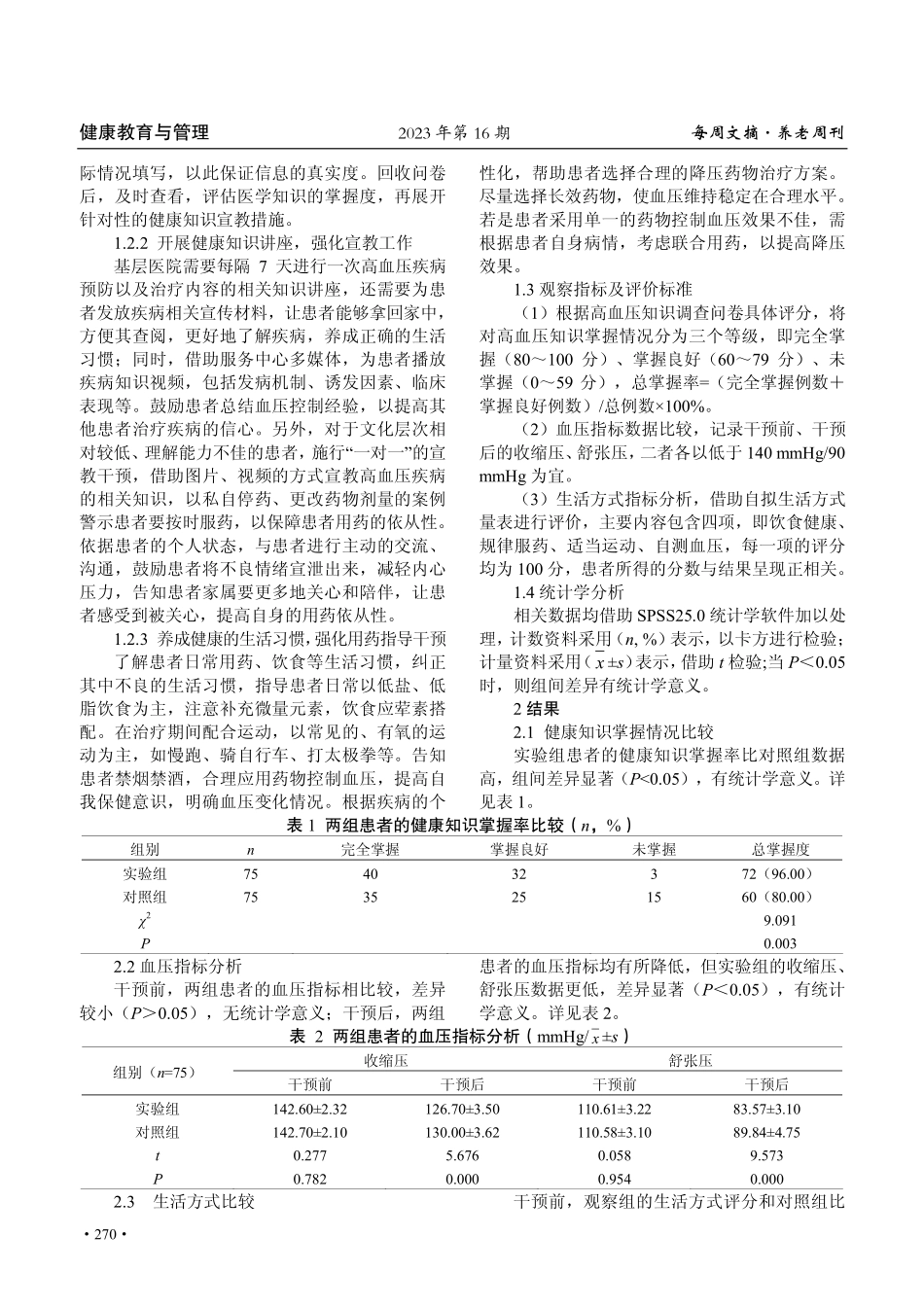 健康教育在基层卫生院高血压护理中的应用效果.pdf_第2页