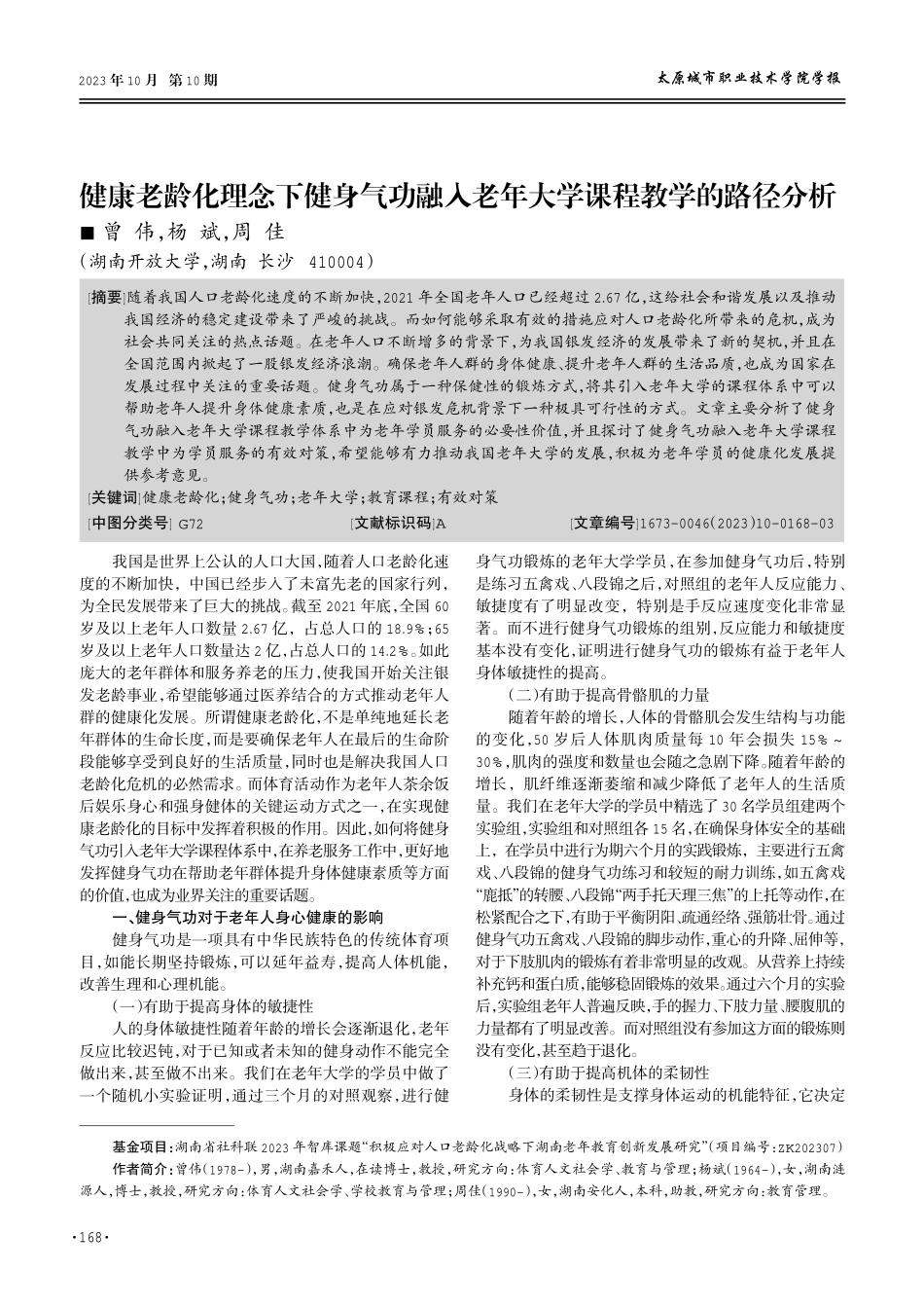 健康老龄化理念下健身气功融入老年大学课程教学的路径分析.pdf_第1页