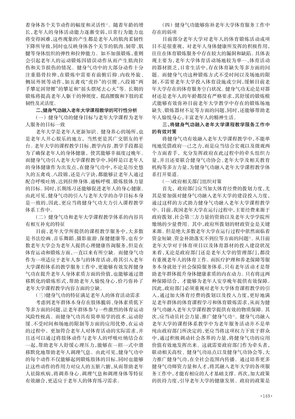 健康老龄化理念下健身气功融入老年大学课程教学的路径分析.pdf_第2页