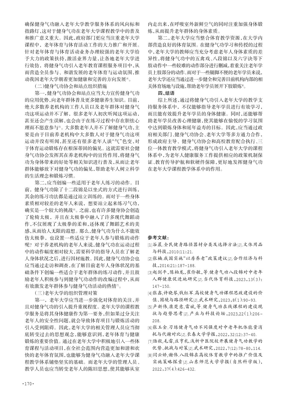 健康老龄化理念下健身气功融入老年大学课程教学的路径分析.pdf_第3页