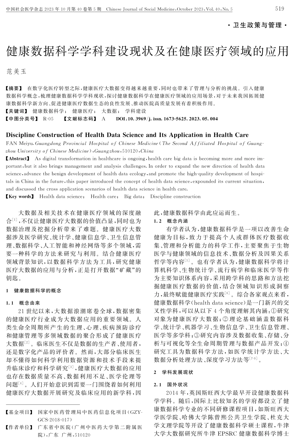 健康数据科学学科建设现状及在健康医疗领域的应用.pdf_第1页