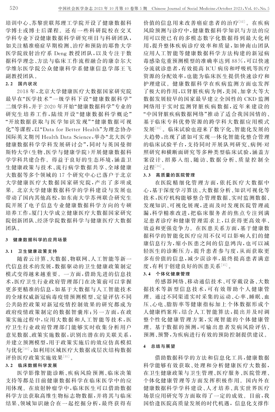 健康数据科学学科建设现状及在健康医疗领域的应用.pdf_第2页