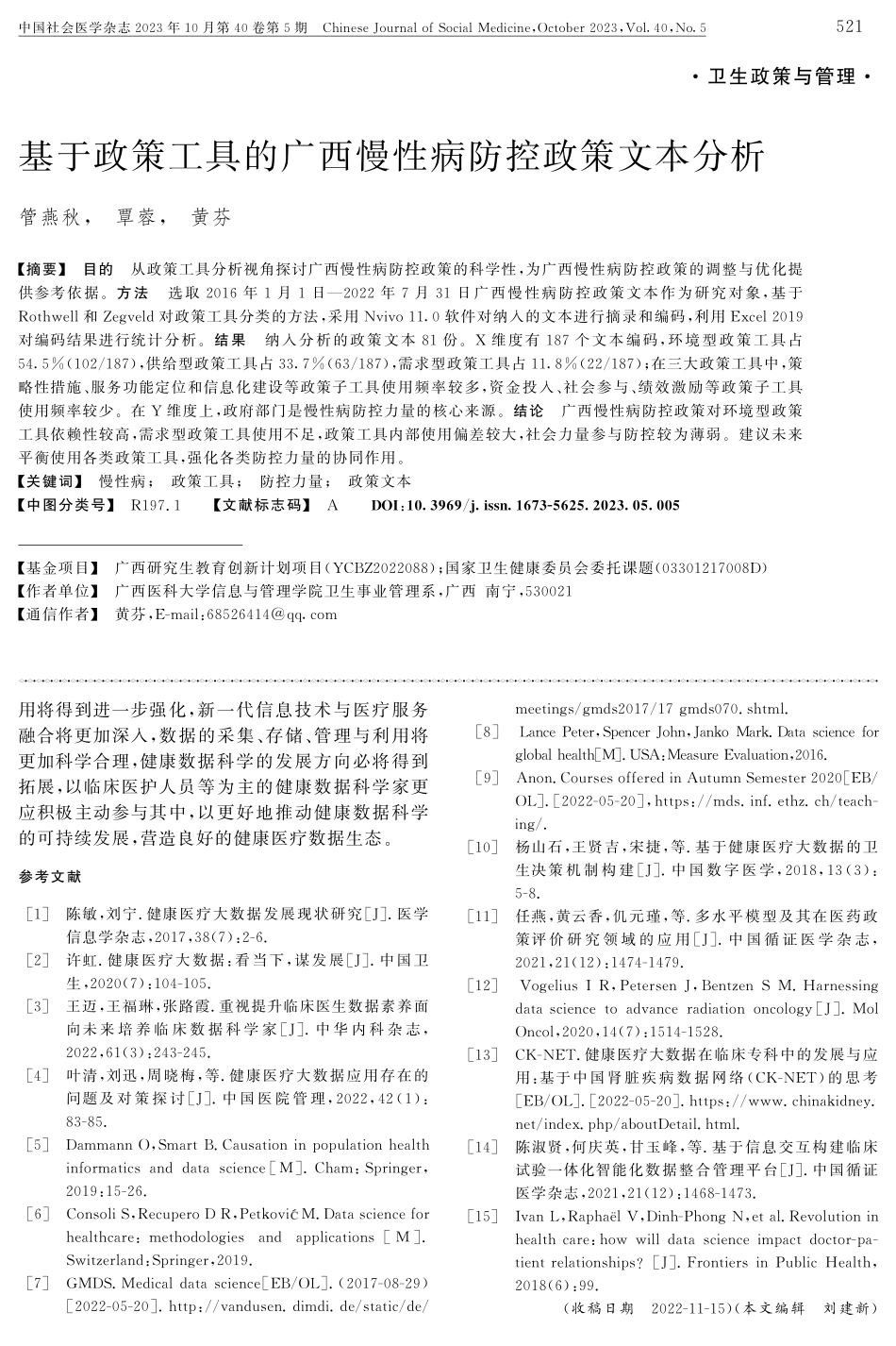 健康数据科学学科建设现状及在健康医疗领域的应用.pdf_第3页