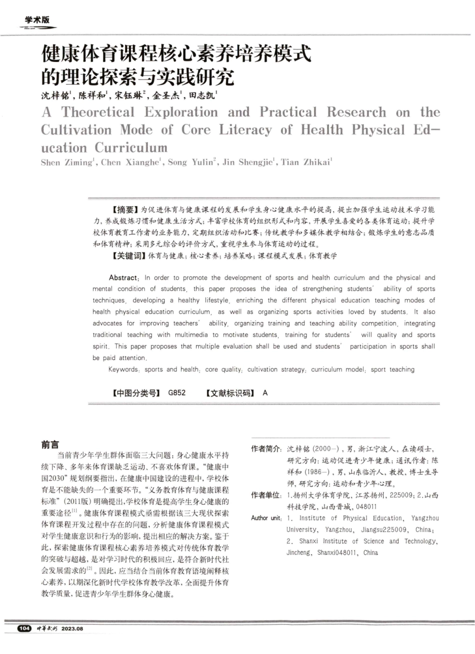 健康体育课程核心素养培养模式的理论探索与实践研究.pdf_第1页