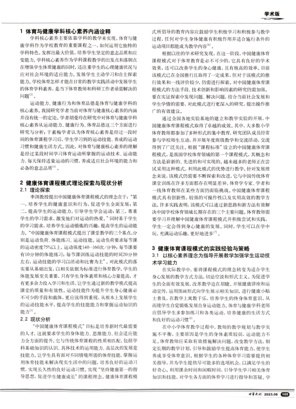 健康体育课程核心素养培养模式的理论探索与实践研究.pdf_第2页