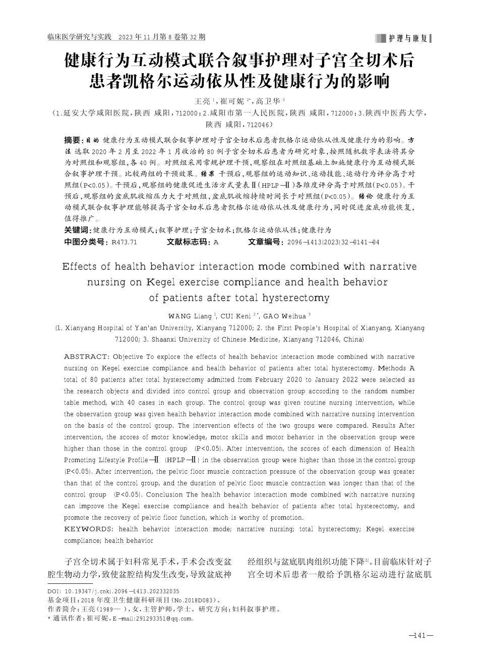 健康行为互动模式联合叙事护理对子宫全切术后患者凯格尔运动依从性及健康行为的影响.pdf_第1页