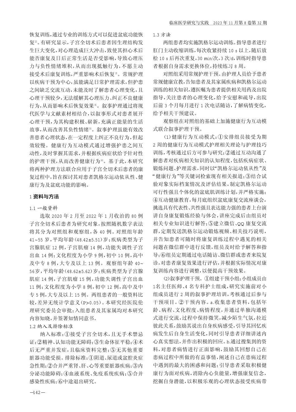 健康行为互动模式联合叙事护理对子宫全切术后患者凯格尔运动依从性及健康行为的影响.pdf_第2页
