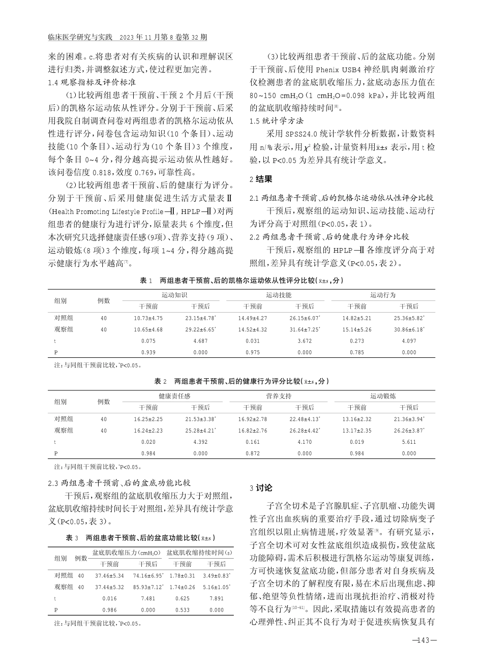 健康行为互动模式联合叙事护理对子宫全切术后患者凯格尔运动依从性及健康行为的影响.pdf_第3页